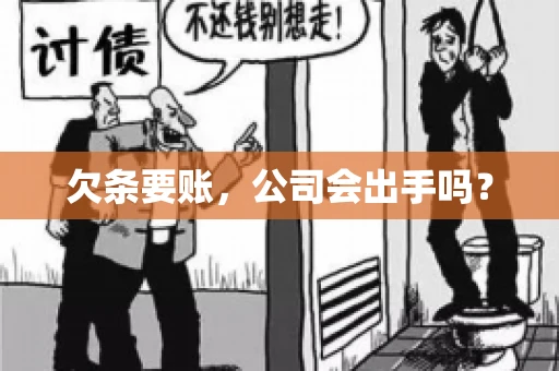 欠条要账，公司会出手吗？