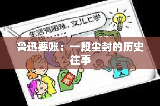 鲁迅要账：一段尘封的历史往事