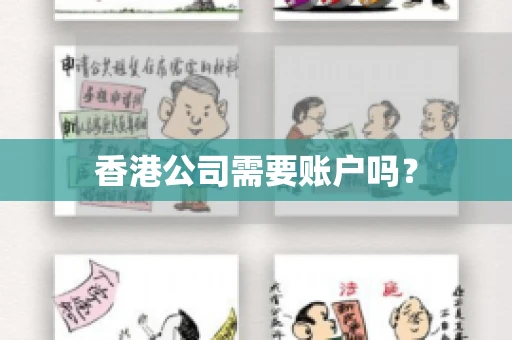 香港公司需要账户吗？