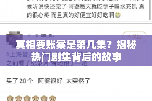 真相要账案是第几集？揭秘热门剧集背后的故事