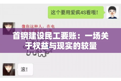 首钢建设民工要账：一场关于权益与现实的较量