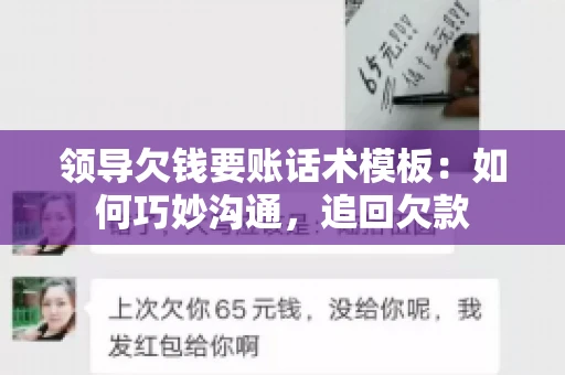 领导欠钱要账话术模板：如何巧妙沟通，追回欠款