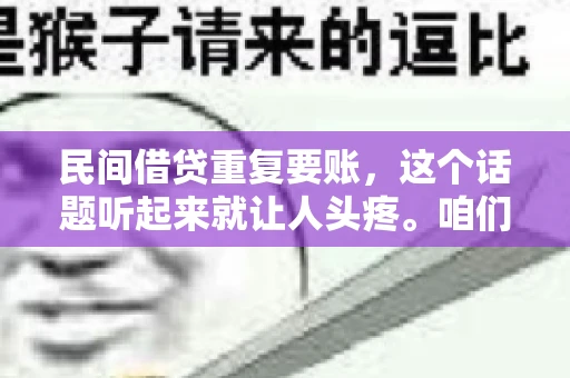 民间借贷重复要账，这个话题听起来就让人头疼。咱们聊聊，那些年，我们怎么处理这些让人烦恼的重复要账问题。
