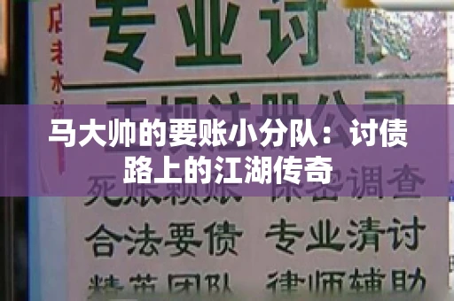 马大帅的要账小分队：讨债路上的江湖传奇