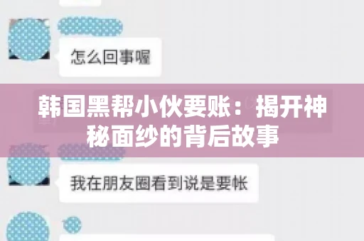 韩国黑帮小伙要账：揭开神秘面纱的背后故事