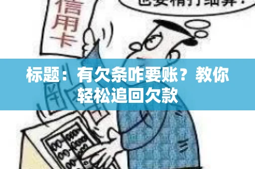 标题：有欠条咋要账？教你轻松追回欠款
