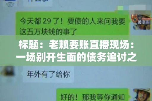 标题：老赖要账直播现场：一场别开生面的债务追讨之旅