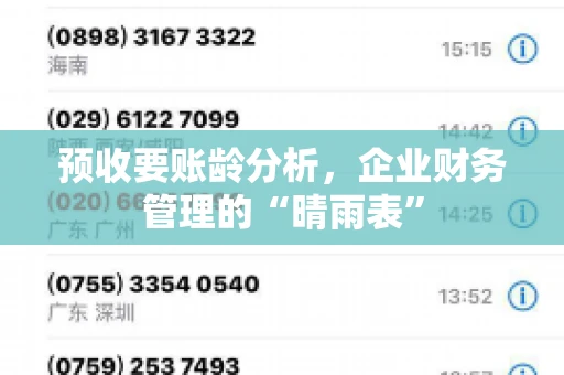 预收要账龄分析，企业财务管理的“晴雨表”