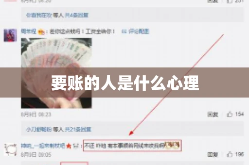要账的人是什么心理