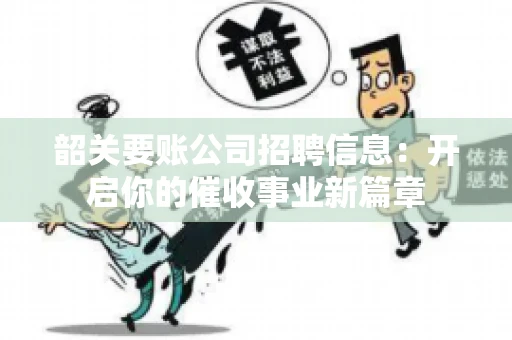 韶关要账公司招聘信息：开启你的催收事业新篇章