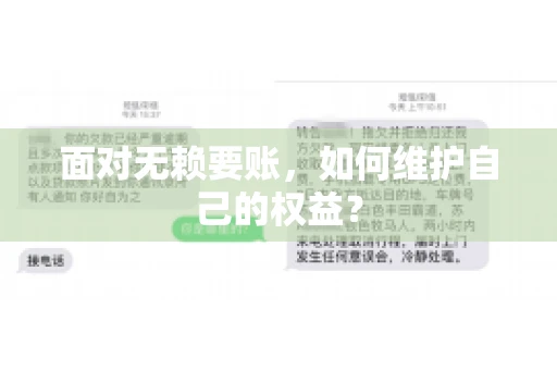 面对无赖要账,如何维护自己的权益? 面对无赖要账,如何维护自己的权益?