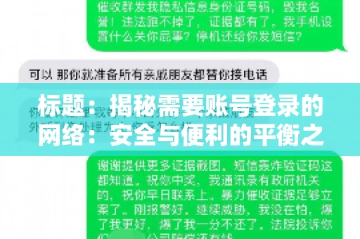 标题：揭秘需要账号登录的网络：安全与便利的平衡之道