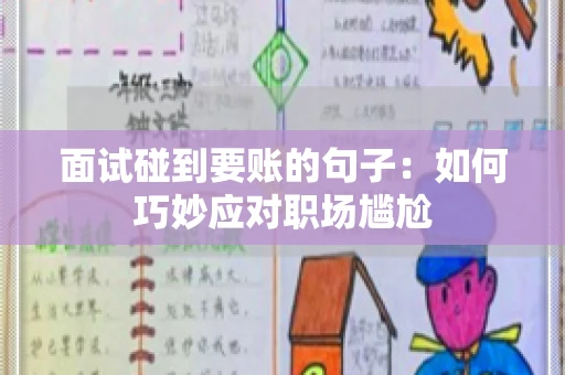 面试碰到要账的句子：如何巧妙应对职场尴尬