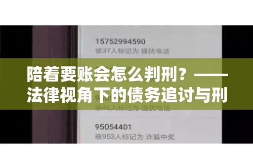 陪着要账会怎么判刑？——法律视角下的债务追讨与刑事责任