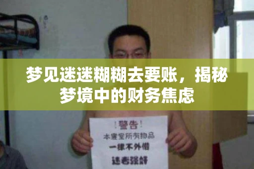 梦见迷迷糊糊去要账，揭秘梦境中的财务焦虑