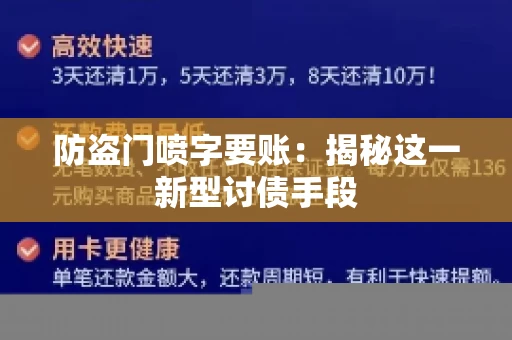 防盗门喷字要账：揭秘这一新型讨债手段