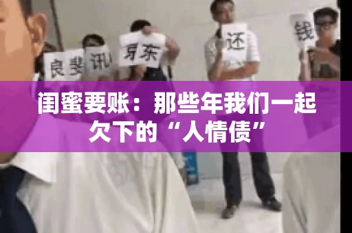 闺蜜要账：那些年我们一起欠下的“人情债”