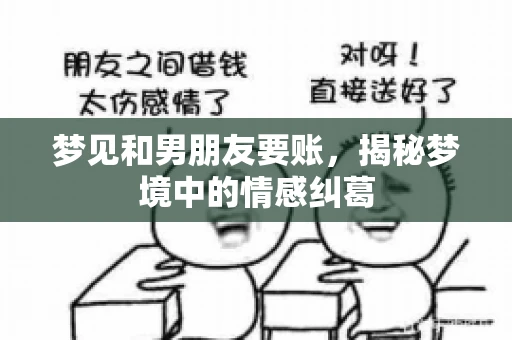 梦见和男朋友要账，揭秘梦境中的情感纠葛