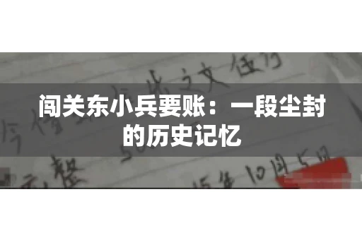闯关东小兵要账：一段尘封的历史记忆