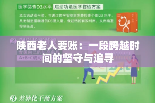 陕西老人要账：一段跨越时间的坚守与追寻