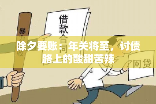 除夕要账：年关将至，讨债路上的酸甜苦辣