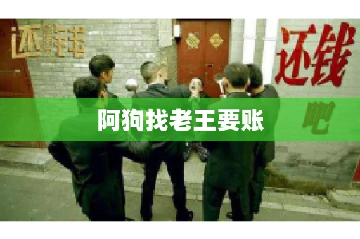 阿狗找老王要账