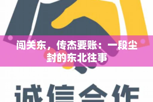 闯关东，传杰要账：一段尘封的东北往事