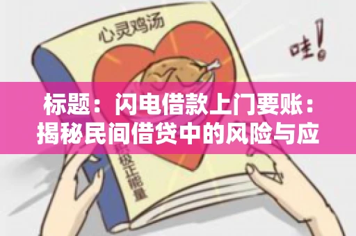标题：闪电借款上门要账：揭秘民间借贷中的风险与应对