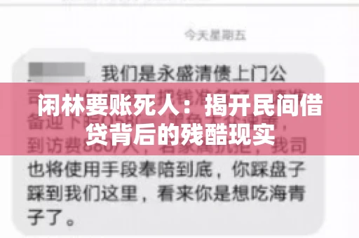 闲林要账死人：揭开民间借贷背后的残酷现实