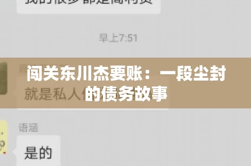 闯关东川杰要账:一段尘封的债务故事 闯关东川杰要账:一段尘封的债务故事