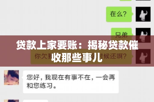 贷款上家要账：揭秘贷款催收那些事儿