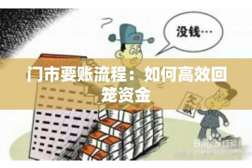 门市要账流程:如何高效回笼资金 门市要账流程:如何高效回笼资金