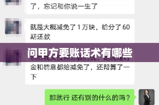 问甲方要账话术有哪些