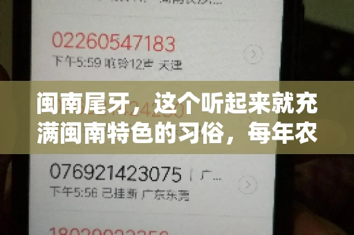 闽南尾牙，这个听起来就充满闽南特色的习俗，每年农历年底都会上演。那么，问题来了，闽南尾牙能要账吗？这个问题，得从闽南尾牙的传统意义说起。