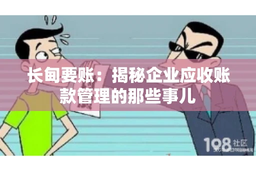 长甸要账：揭秘企业应收账款管理的那些事儿