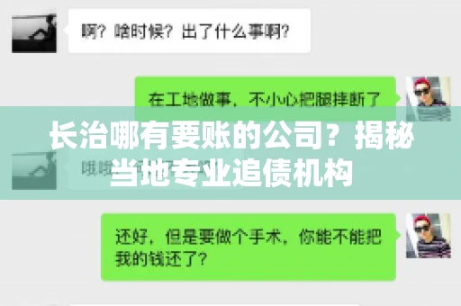 长治哪有要账的公司？揭秘当地专业追债机构