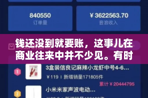 钱还没到就要账，这事儿在商业往来中并不少见。有时候，一笔交易已经谈妥，但资金尚未到位，这时候就要账，确实让人头疼。今天，咱们就来聊聊这个话题，看看在钱还没到的情况下，如何妥善处理要账的问题。