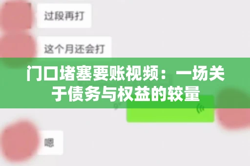 门口堵塞要账视频：一场关于债务与权益的较量