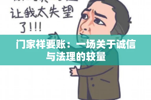 门家祥要账：一场关于诚信与法理的较量