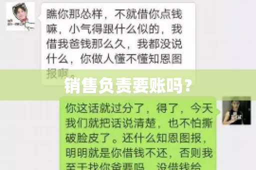 销售负责要账吗？