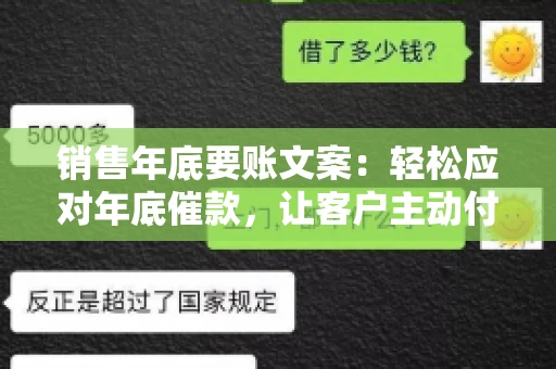 销售年底要账文案:轻松应对年底催款,让客户主动付款 销售年底要账文案:轻松应对年底催款,让客户主动付款