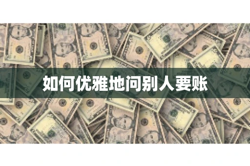 如何优雅地问别人要账