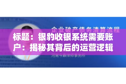 标题：银豹收银系统需要账户：揭秘其背后的运营逻辑