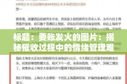 标题：要账发火的图片：揭秘催收过程中的情绪管理难题