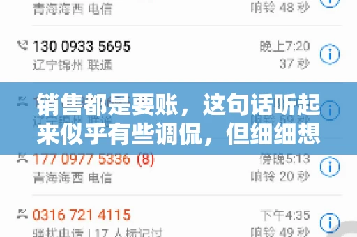 销售都是要账,这句话听起来似乎有些调侃,但细细想来,其中却蕴含着销售的艰辛与无奈。在销售行业中,要账确实是一项不可或缺的工作,它不仅考验着销售人员的沟通技巧,更考验着他们的耐心和毅力。今天,我们就来聊聊销售与要账的那些事儿。 销售都是要账,这句话听起来似乎有些调侃,但细细想来,其中却蕴含着销售的艰辛与无奈。在销售行业中,要账确实是一项不可或缺的工作,它不仅考验着销售人员的沟通技巧,更考验着他们的耐心和毅力。今天,我们就来聊聊销售与要账的那些事儿。