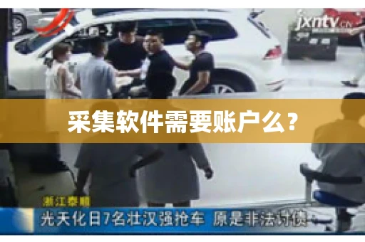 采集软件需要账户么？
