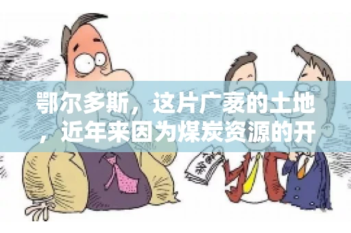 鄂尔多斯，这片广袤的土地，近年来因为煤炭资源的开发而声名鹊起。在这个充满活力的城市，有一群人，他们每天都在为追回欠款而努力，他们就是鄂尔多斯的要账公司。如今，这些公司纷纷开启招聘模式，为这个行业的未来发展注入新的活力。那么，鄂尔多斯有哪些要账公司正在招聘呢？让我们一起来看看吧。