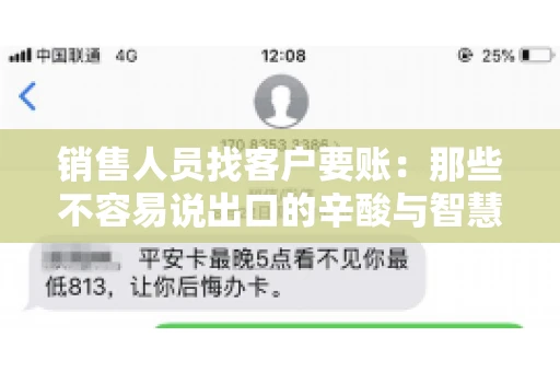 销售人员找客户要账：那些不容易说出口的辛酸与智慧