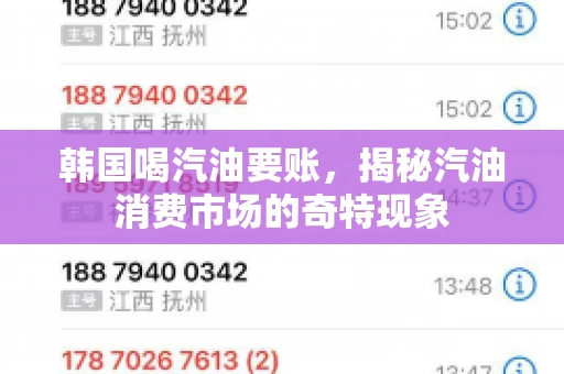 韩国喝汽油要账，揭秘汽油消费市场的奇特现象