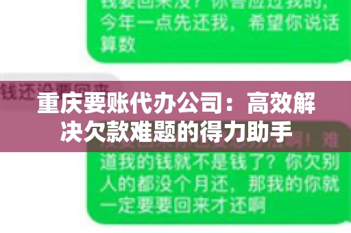 重庆要账代办公司：高效解决欠款难题的得力助手